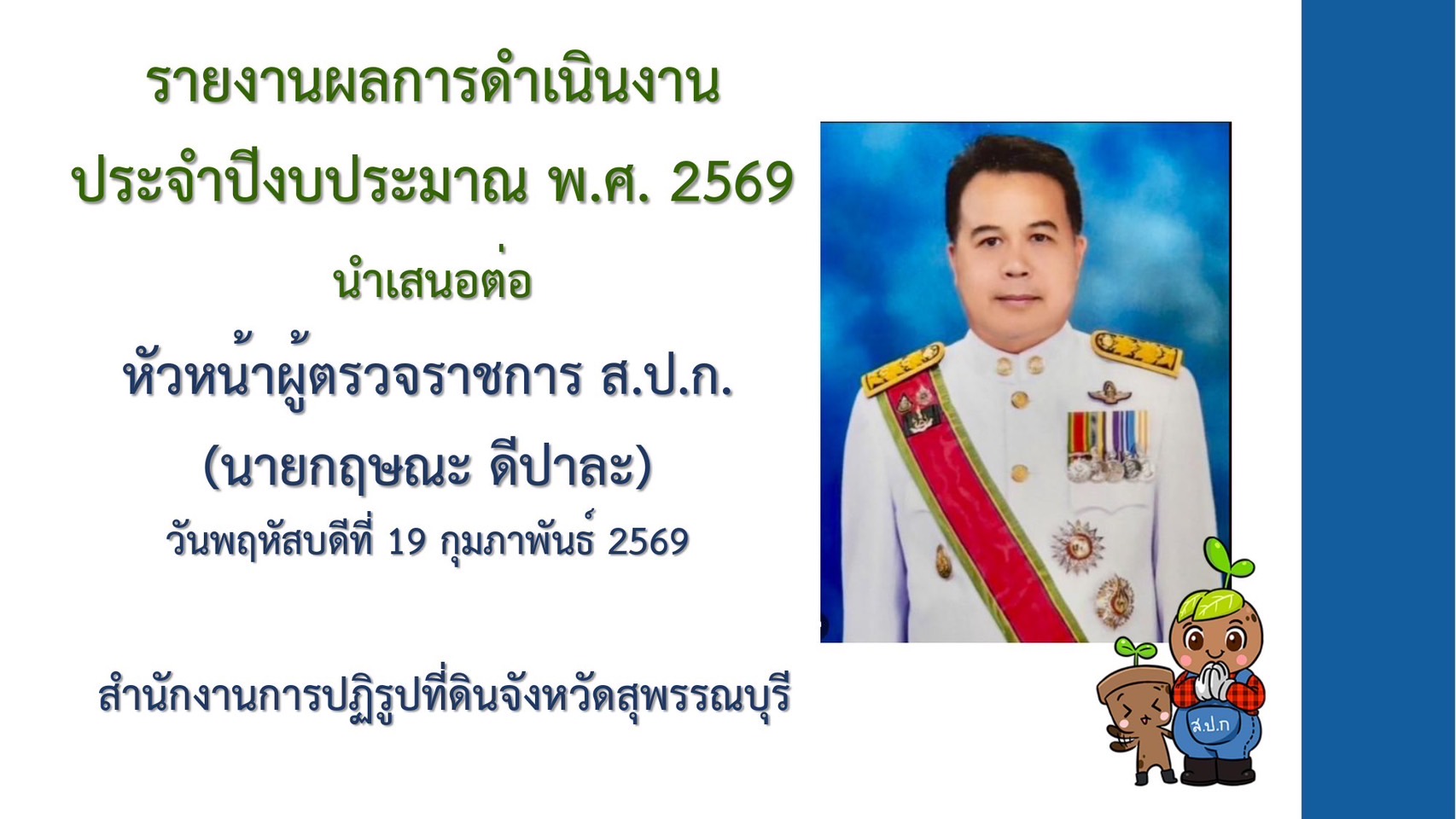 title - หัวหน้าผู้ตรวจราชการ ส.ป.ก. (เขต 3,15 และ 16) ประชุมตรวจติดตามความก้าวหน้าการดำเนินงานตามแผนงานตรวจราชการ ประจําปีงบประมาณ 2569 รอบที่ 1 ณ จังหวัดสุพรรณบุรี